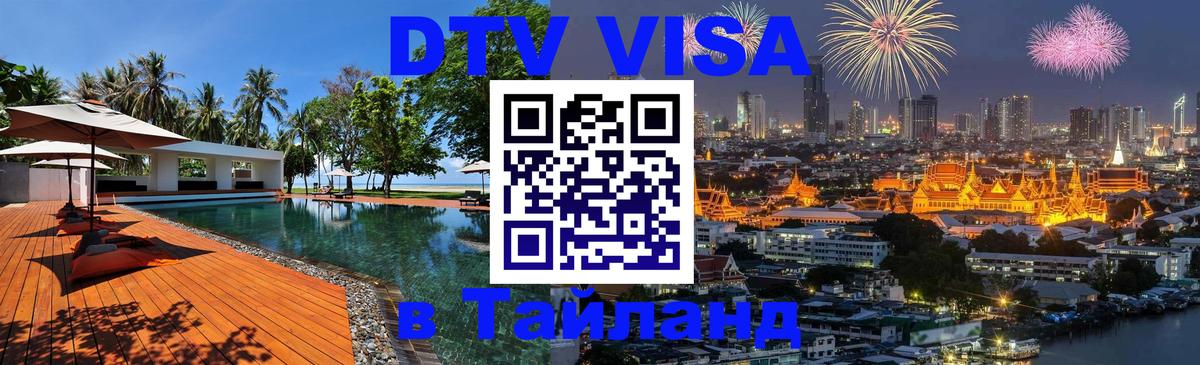 Оформить DTV визу в Тайланд Магнитогорск 