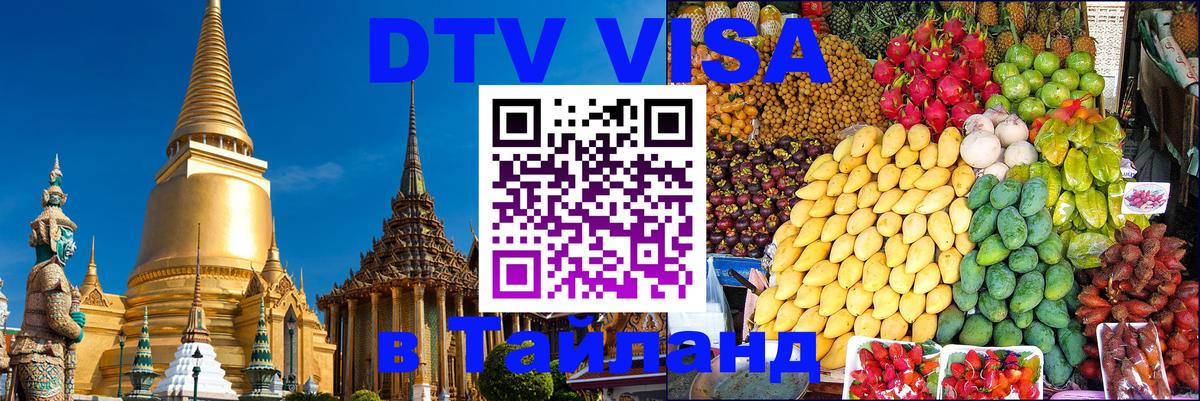 VISA в Тайланд для удалёнщиков Магнитогорск 